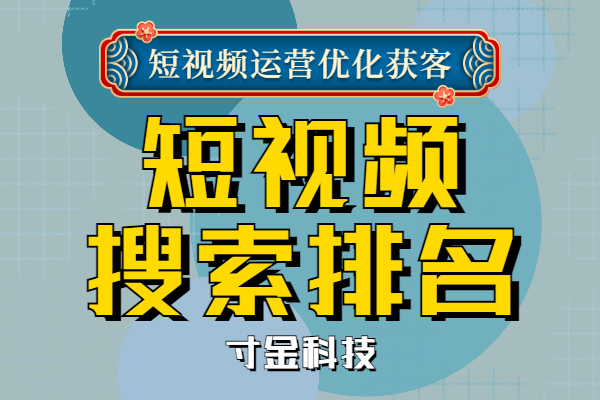 四川短视频seo优势