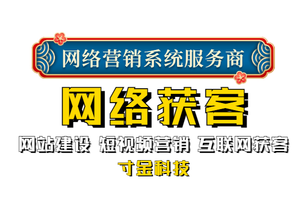 网络获客