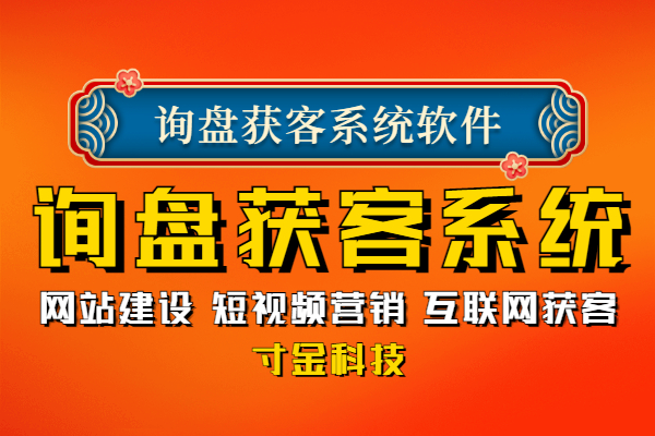 济南互联网营销询盘获客系统多少钱
