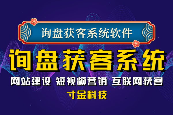 潮州网络营销询盘获客系统源码