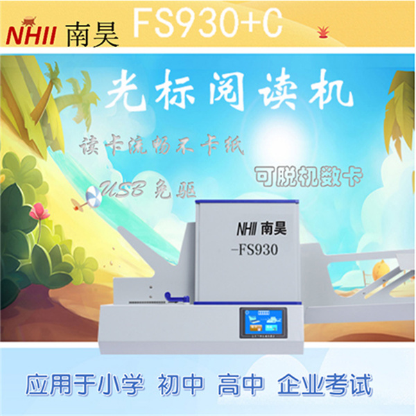 英语阅卷机FS930