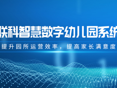 绍兴数字幼儿园管理系统开发安装,幼儿园运营系统建设哪里有